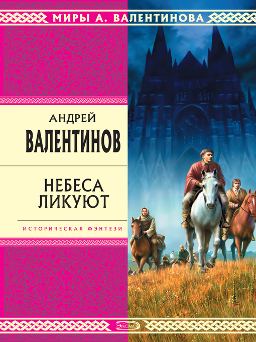 Title details for Небеса ликуют by Андрей Валентинов - Available